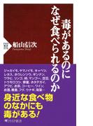 毒があるのになぜ食べられるのか(PHP新書)