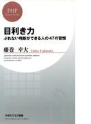 目利き力(PHPビジネス新書)