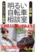 明るい自転車相談室