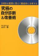究極の自分診断＆改善術