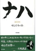 ナハ