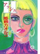 H（アッシュ）(徳間文庫)