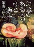 お金のある人の恋と腐乱(徳間文庫)