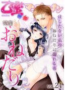 おねだり【乙蜜マンゴスチン VOL.24】(乙蜜)