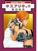 キスアリキ。（2）(スーパービーボーイコミックス)