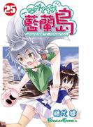 ながされて藍蘭島25巻(ガンガンコミックス)