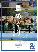 &BOOKS　島めぐり　五島列島編