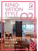 &BOOKS　リノベーション・スタイル（2）　小さな空間を広く見せる住まいづくり編