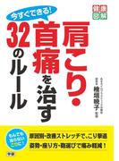 今すぐできる！　肩こり・首痛を治す３２のルール(健康図解)