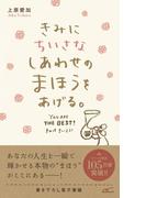 きみにちいさなしあわせのまほうをあげる。(プリンセスバイブルシリーズ)