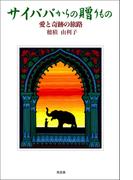 サイババからの贈りもの－－愛と奇跡の旅路