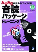 みるみる英語力がアップする音読パッケージトレーニング（音声付）