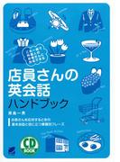 店員さんの英会話ハンドブック（音声付）