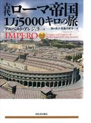 古代ローマ帝国　1万5000キロの旅