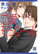 恋愛モジュール【電子限定SS付き】(新書館ディアプラス文庫)