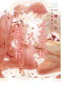 イエスかノーか半分か【電子限定SS付き】(新書館ディアプラス文庫)