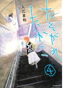 たそがれたかこ（４）