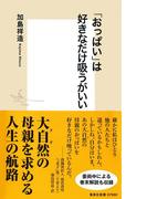 「おっぱい」は好きなだけ吸うがいい(集英社新書)