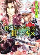 乙女☆コレクション　怪盗レディ・キャンディと狙われたキス(コバルト文庫)