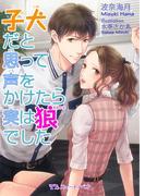 子犬だと思って声をかけたら実は狼でした(TLスイートノベル)