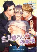 三人暮らしの夜事情(BLスイートノベル)