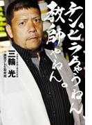 チンピラちゃうねん、教師やねん。(幻冬舎単行本)