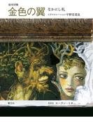 絵本詩集　金色の翼（音声付）