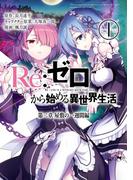 Re：ゼロから始める異世界生活 第二章 屋敷の一週間編 1巻(ビッグガンガンコミックス)