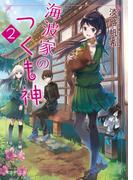 海波家のつくも神2(富士見L文庫)
