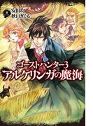 ゴーストハンター3　アルケリンガの魔海