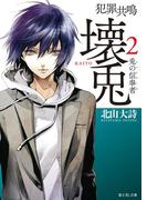 犯罪共鳴 壊兎2　兎の信奉者(富士見L文庫)