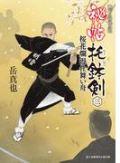 秘帖 托鉢剣 三　桜花爛漫仕舞い舟(新時代小説文庫)