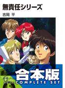 【合本版】無責任シリーズ　全35巻(富士見ファンタジア文庫)