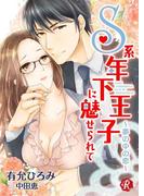 Ｓ系年下王子に魅せられて　～夢の中の恋～【電子書籍限定短編】(フルール文庫ルージュライン)