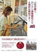 人生が輝くロンドン博物館めぐり　入場料は無料です！(ダ・ヴィンチブックス)