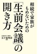 相続で家族がもめないための「生前会議」の開き方
