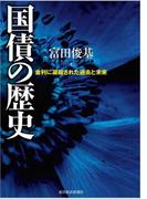 国債の歴史
