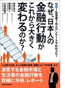 なぜ、日本人の金融行動がこれから大きく変わるのか？