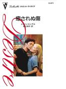 癒されぬ傷(ハーレクイン・ディザイア)