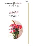 夫の条件(ハーレクイン・イマージュ)