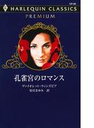 孔雀宮のロマンス(ハーレクイン・クラシックス プレミアム)