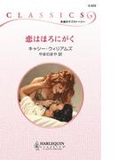 恋はほろにがく(ハーレクイン・クラシックス)