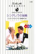 シンデレラの指輪(シルエット・ロマンス)