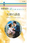 天使の誘惑(ハーレクイン・ロマンス)