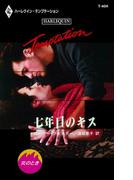 七年目のキス(ハーレクイン・テンプテーション)