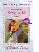 秘められた情熱(ハーレクイン・ヒストリカル)