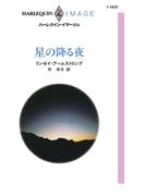星の降る夜(ハーレクイン・イマージュ)