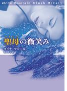 聖母の微笑み (聖母:マドンナ)(MIRA文庫)