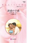誘惑の予感(ハーレクイン・クラシックス)