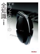新・エフェクターの全知識